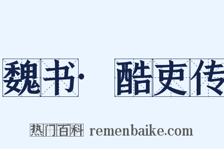 魏书·酷吏传是什么意思的图片